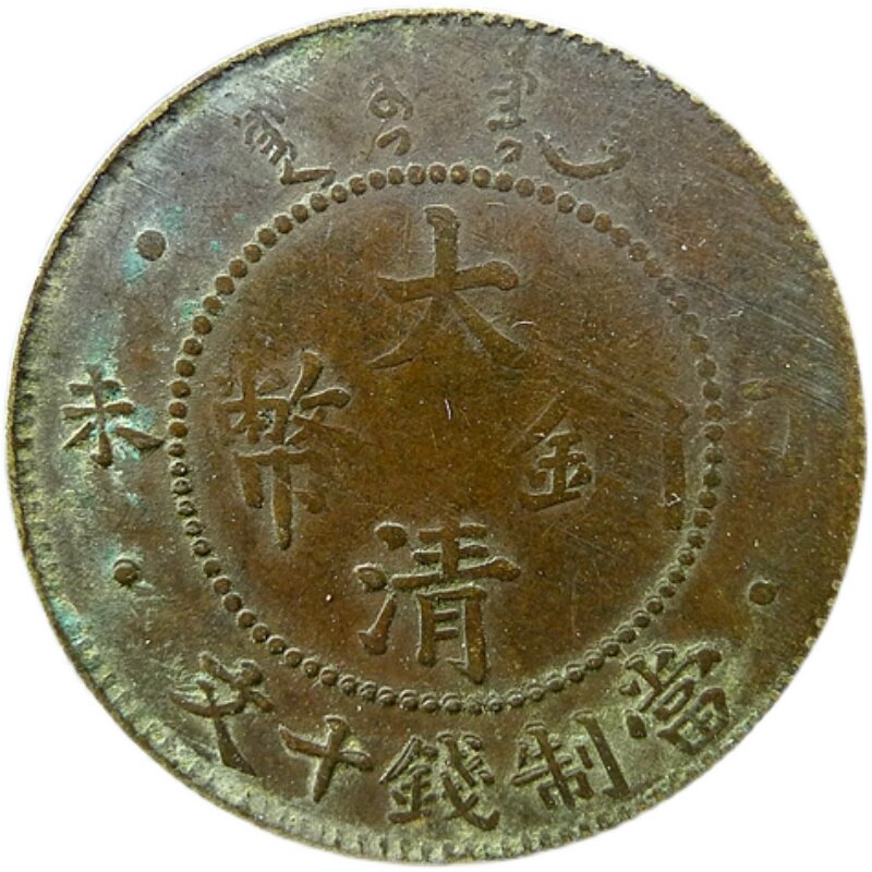新品私版清代机i制铜元老假丁未桌面摆件