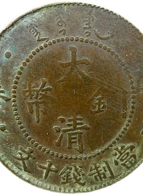 新品私版清代机i制铜元老假丁未大清铜币十文黄铜铜板保真保老古