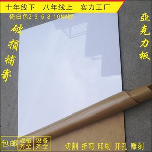 1234568101520MM厚瓷白色亚克力板材定制加工切割有机玻璃板定做