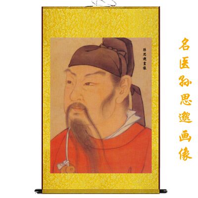 十大名医药王孙思邈画像挂画医院药店诊所装饰丝绸卷轴壁画挂图