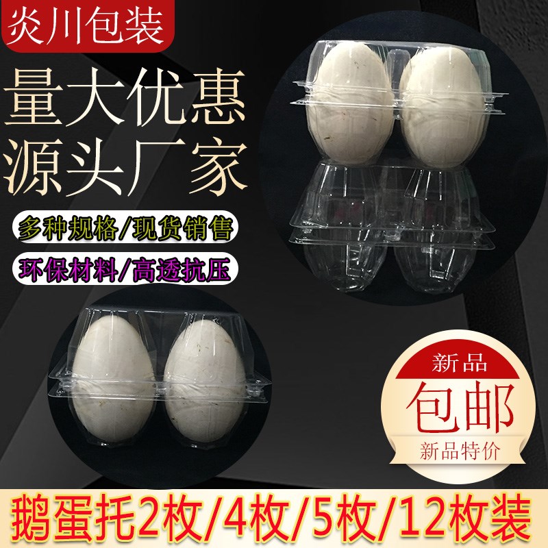 工厂销一次性塑料鹅蛋n托2枚4枚5枚12枚鹅蛋包装盒鸡蛋托透明鹅蛋