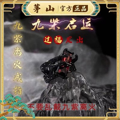 2025茅山法物流通处九紫离火运戒指手串手链吊坠经指环招财道真品