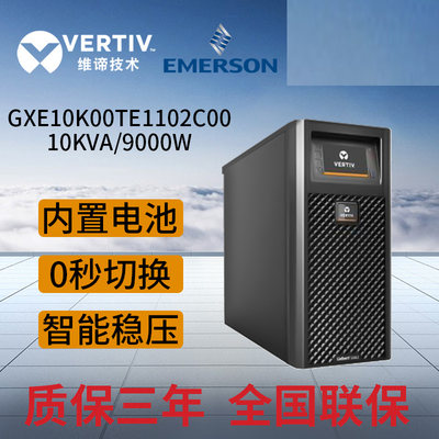 新品UPS电源 GXE 10k00TE1101C00 10KVA/9KW 不间断备用15分钟