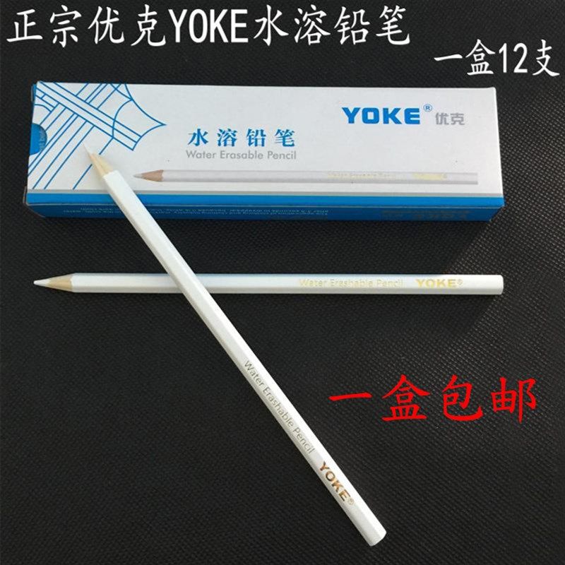 优克水溶铅笔 YOKE水消褪色笔 固态水洗笔 水解笔 优克白色铅笔