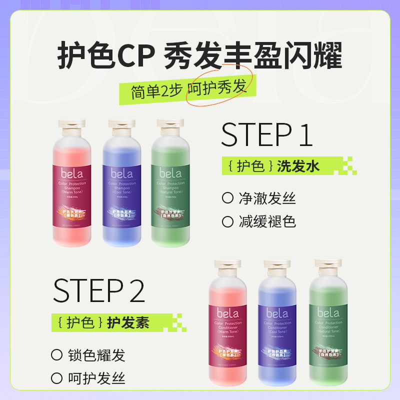 bela固色洗护套装洗发水染后补色锁色护色去黄专用护V发素250ml