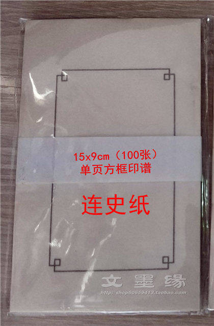 推荐拓款钤印福建正宗连史纸单页方框印谱手拓本15x9 100页
