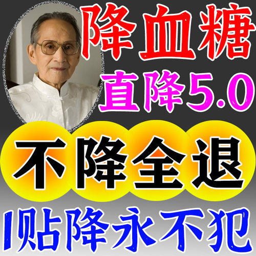 工厂销降糖贴降高j血糖专用贴久降糖穴位磁疗贴神器化糖消肚脐进