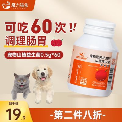 现货速发宠物益生菌猫咪狗狗专用调理肠胃便秘消食高活性猫犬山楂