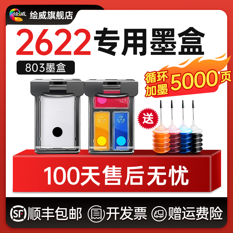 极速适用惠普2622打印机墨盒HP803专用墨盒803墨盒可加墨DeskJet