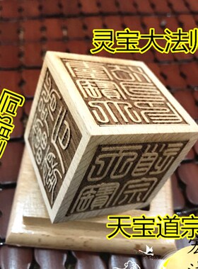 现货新款六面印盟威经籙天宝道宗雷霆都司灵宝大法师Y道经师宝诸