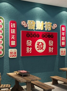 火锅店墙面装饰发财符网红u烧烤串店创意布置饭店餐饮馆背景贴纸