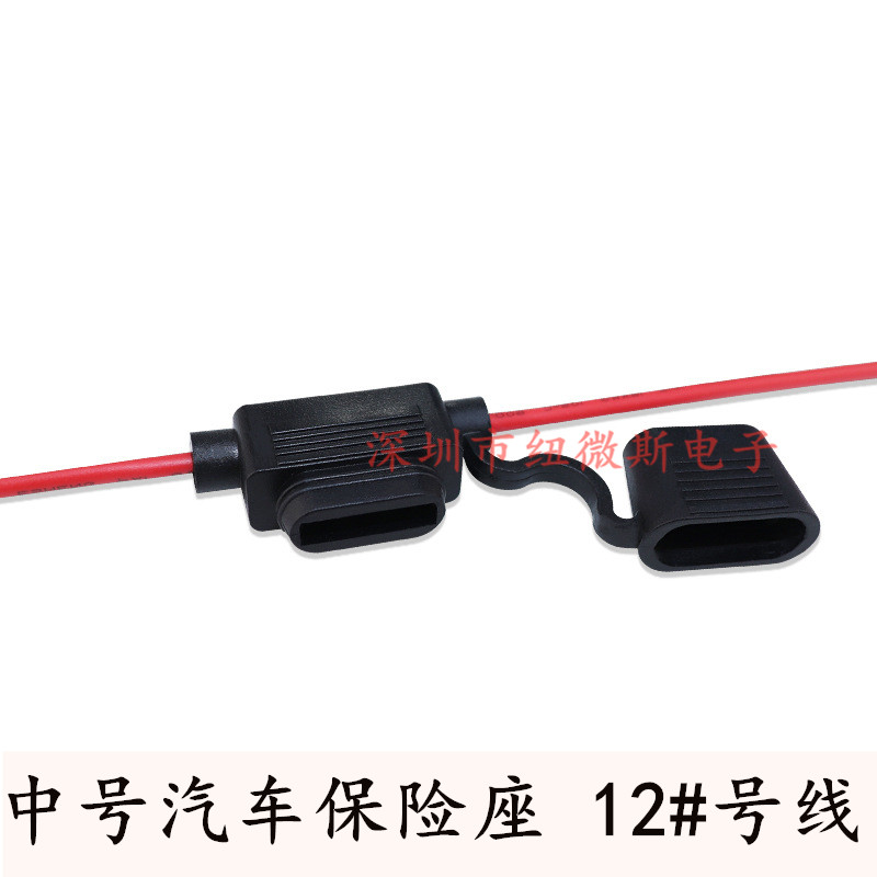 极速中号汽车插片保险丝座 12AWG 12号线束防水保险管座 2.5平方3