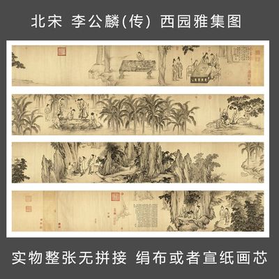 李艺麟(传) 西园雅集图 公C画 古代人物画 山水花鸟 国术