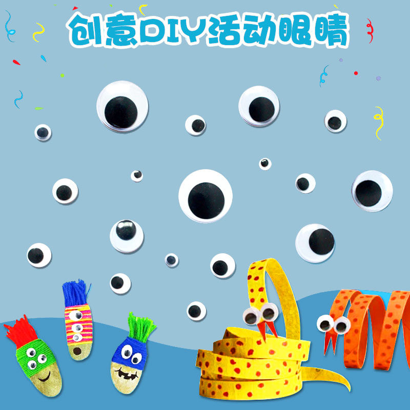 眼珠子贴纸带背胶黑白彩色活动眼睛贴纸幼儿手工diy材料眼珠眼球