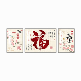 饰画福禄满堂沙发背景墙挂画家和福字三联画大气壁画 新中式 客厅装