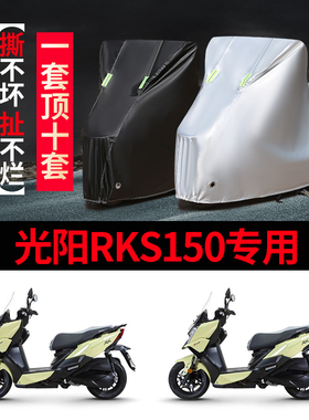 .光阳RKS150专用摩托车车罩防雨防晒防尘罩遮阳加厚牛津布车衣全