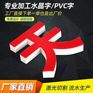 新款亚克力字水晶字定做pvc广告字门头招牌前台背景墙logo立体字