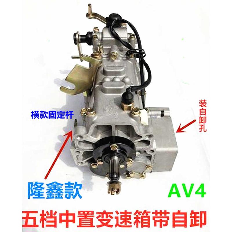 -av4三轮车隆龙万带变速箱宗申档自卸鑫旺液压金马虎中置隆倒档r5