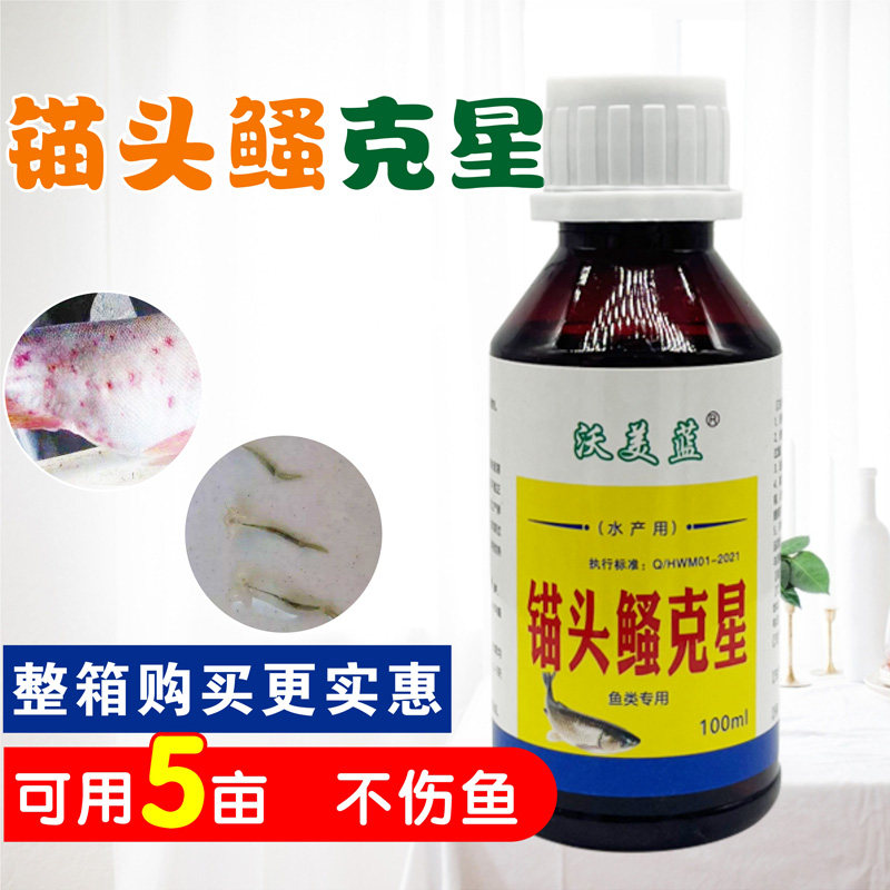直销新品鳋专用药锚头蚤克星w鱼药杀虫药鱼塘水产养殖鱼塘鱼池寄
