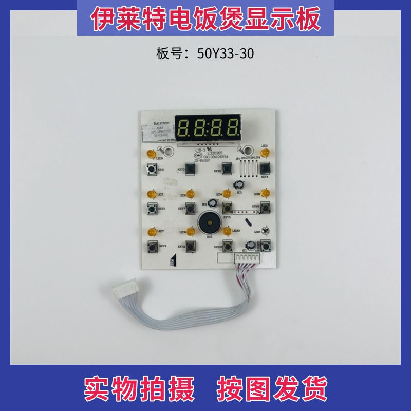 伊莱特电饭煲配件线路板50Y33-30控制板 按键板 显示板灯板