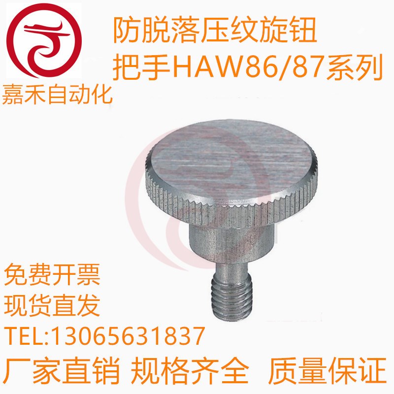 防脱落压纹旋钮 把手HAW86/87-M3/4/5/6/8-L10/15/20/30