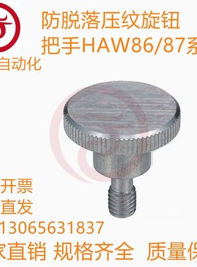 防脱落压纹旋钮 把手HAW86/87-M3/4/5/6/8-L10/15/20/30