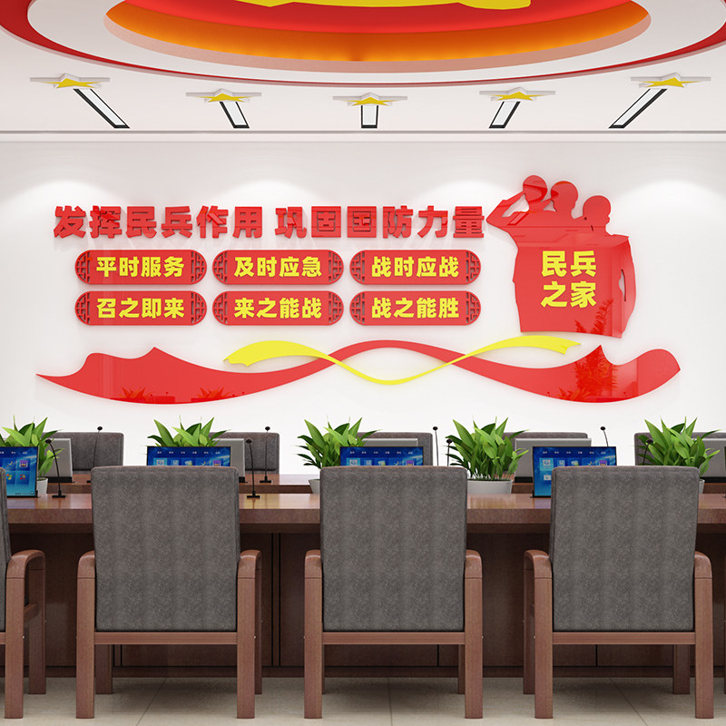 民兵之家社区居委会活动室会议室社会组织文化墙面装饰贴画亚克力,家居饰品,文化墙贴,淘宝优惠券,粉丝福利购,淘宝优惠卷