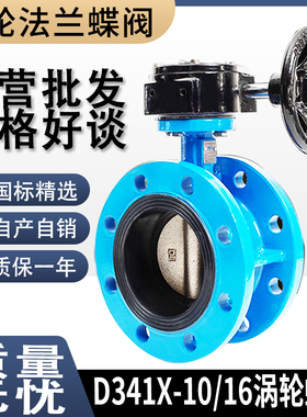 D341X-10/16Q手动国标涡轮法兰蝶阀 铸铁软密封阀门dn100 50 200
