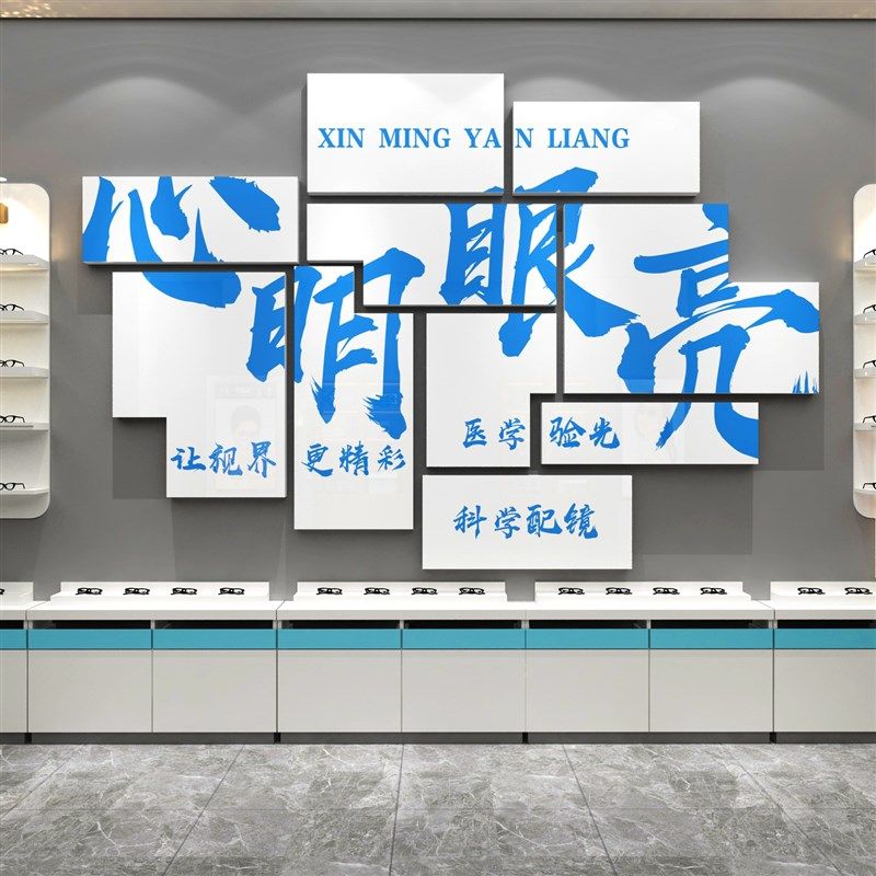 眼镜店过新年墙面装饰画文化背景广告海报视光s中心宣传形象墙贴