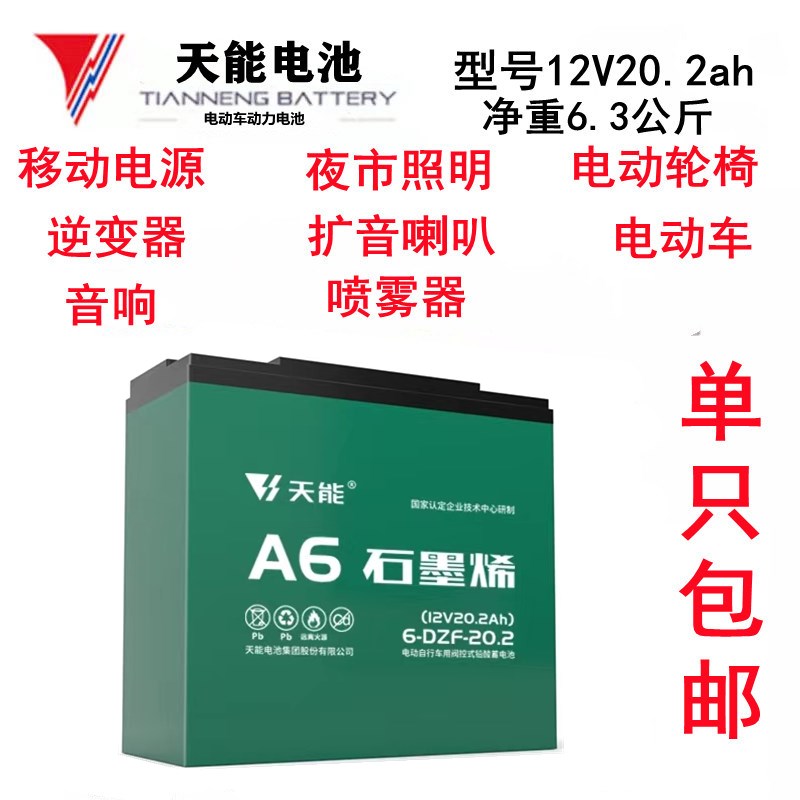 天能12V电池20A32A45A抽水照明轮椅音响喇叭备用电源电动车三轮车