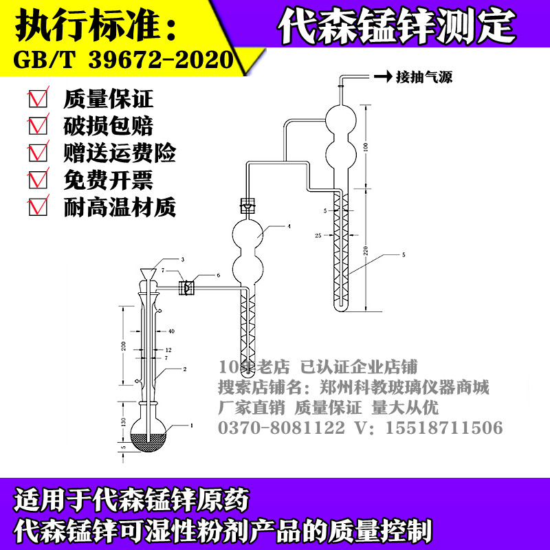 GB20700-2006分定吸G装置H收-2315-92M代森锰锌含量测解可湿性粉