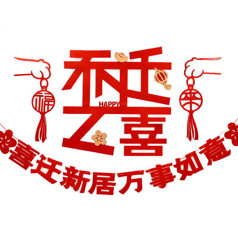 速发乔迁之喜背景墙装饰新居搬家沙发墙新房福字布置入伙进宅拉花