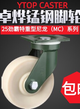 YTOP卓烨锰钢脚轮25特重型尼龙MC轮6寸8寸10寸12寸承重4吨万向轮