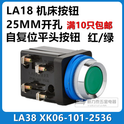 机床按钮开关 LA18 自复位按钮 25MM 开孔 XK06-101-2536 红绿色