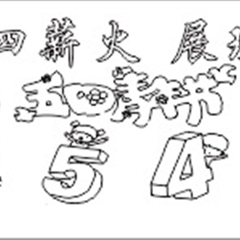 爱劳动主题画布百米长画卷带线y底稿涂色画卷儿童劳动节日涂鸦画