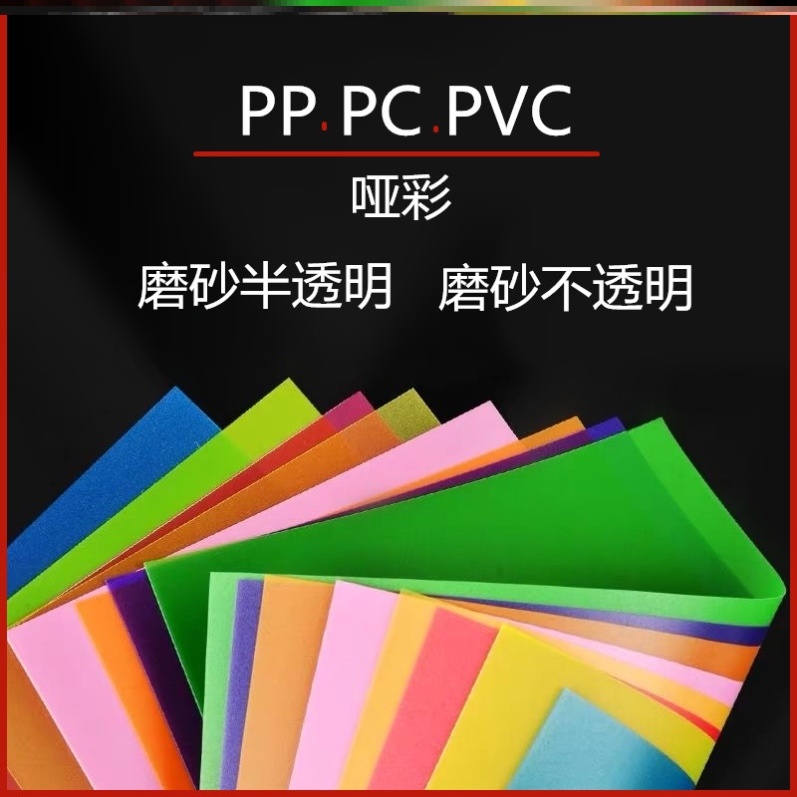 极速中国软pⅴc塑料板塑板材pv片美术a4pvc磨砂片c硬板透明版硬质