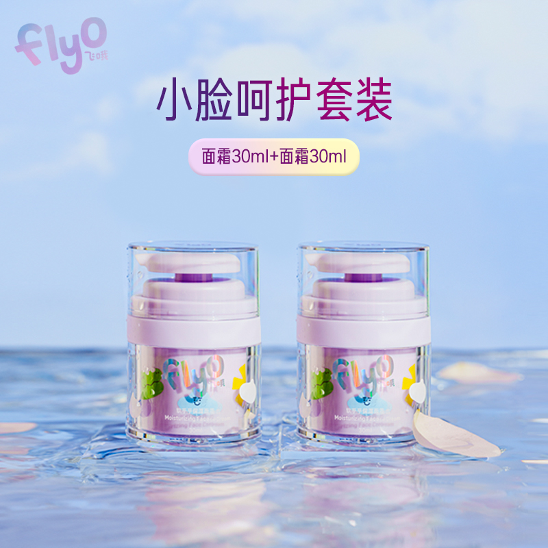 【两瓶装】Flyo飞哦宝宝面霜护肤保湿男女童润肤乳30ml