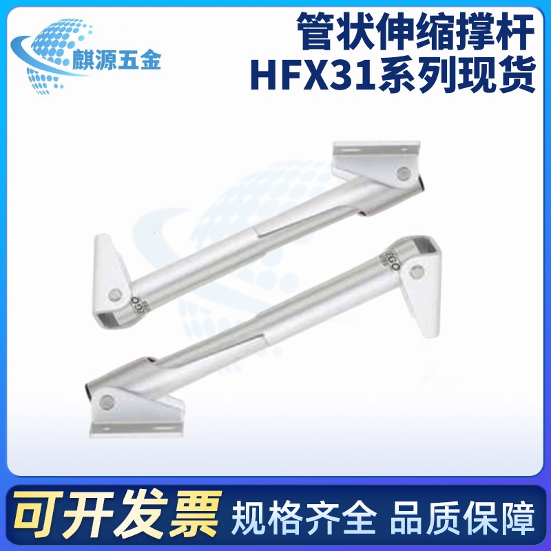 管状伸缩撑杆 HFX31-25/3x0/45/60 自动锁定型 怡合达1:1同款