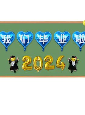 2024毕业季h典礼装饰品气球学校幼儿园教室黑板拍照背景墙布置用