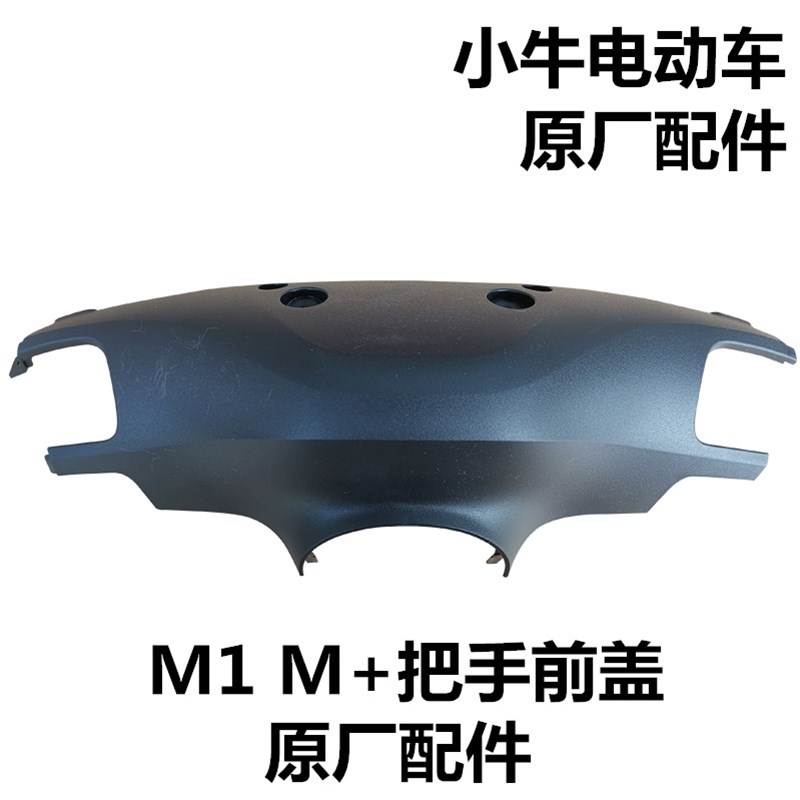 小牛电动车M1/M+/MQi+把罩上盖仪表上盖把手前罩仪表盖液晶屏幕罩 电动车/配件/交通工具 更多电动车零/配件 原图主图