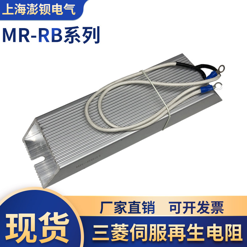 MR-RB30 三菱伺服电机再生制动模块电阻 刹车电阻铝壳电阻