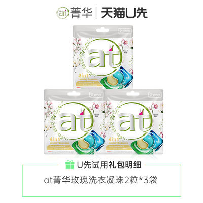 【天猫U先】at菁华玫瑰洗衣凝珠6粒