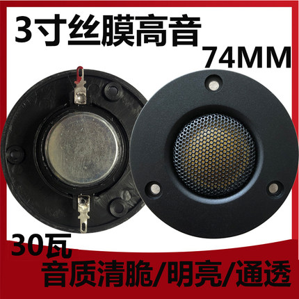 发烧3寸25芯高音喇叭强磁无损改装hifi音响单元低音炮74mm扬声器