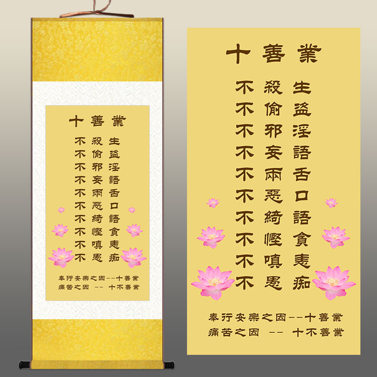 十善业道卷轴挂画 佛学术语十善十恶图文字画装饰画 丝绸画可定制