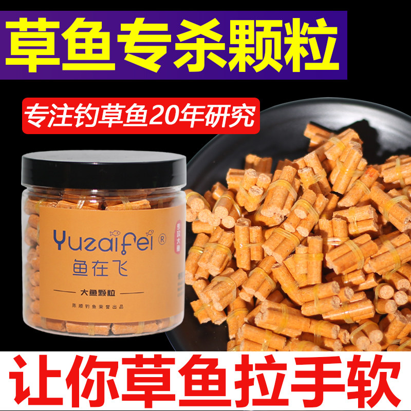 热销鱼在飞草鱼颗粒饵料野钓黑坑巨物大物专用专攻钓鱼皮筋打窝料