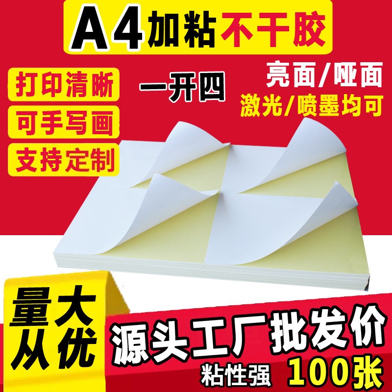 A4亮面不干胶一j开四105*145*4 空白不干胶条码/标签打印纸定 做