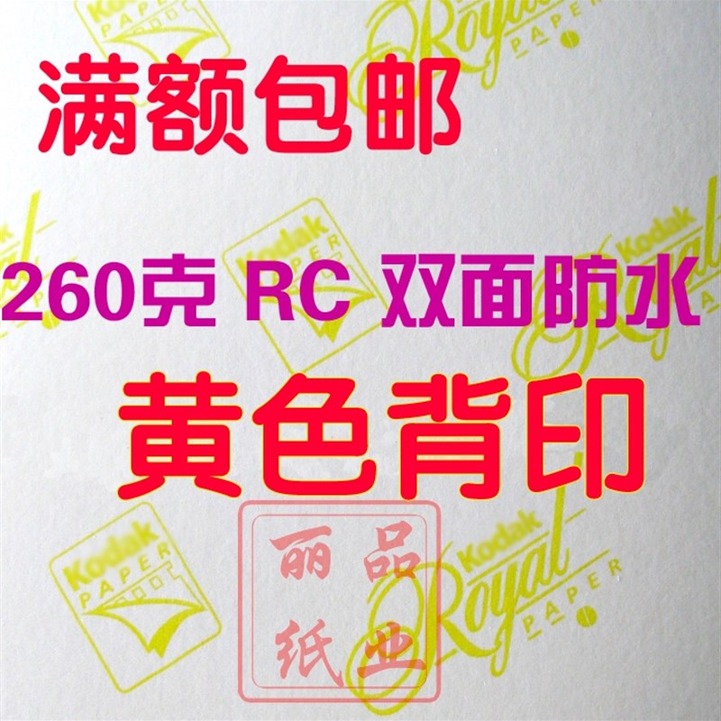 纸RC防G高f光相纸260水照A4R 5寸6寸7寸证件 喷墨打印机照 办公设备/耗材/相关服务 相片纸 原图主图