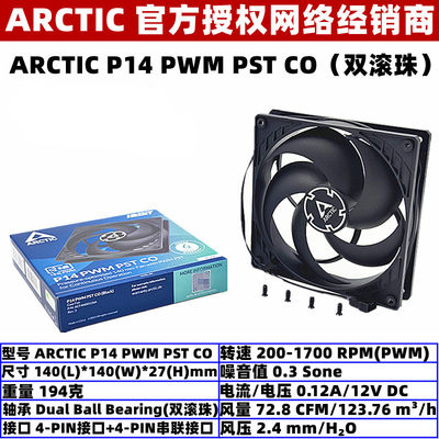 ARCTIC P14 PWM PST CO双滚珠14厘米主机壳风扇14cm电脑CPU温控散