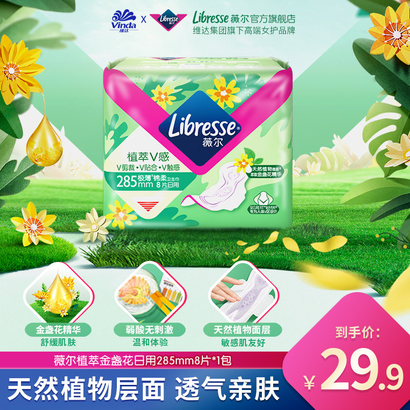 薇尔天然植萃卫生棉285mm量大日用纯棉金盏花敏感肌小v巾姨妈巾