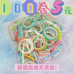 100卷血线 和纸胶带废料出血边框烫金 分割线手账线没有完整新款